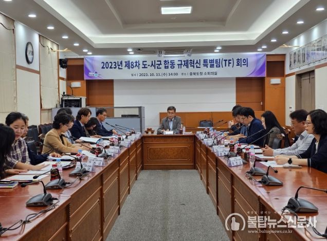 충북도, 제8차 도-시군 합동규제혁신 특별팀(TF) 회의 개최