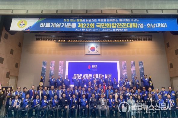 경북-전북 바르게살기운동, 부안에서 국민화합의 장 열어