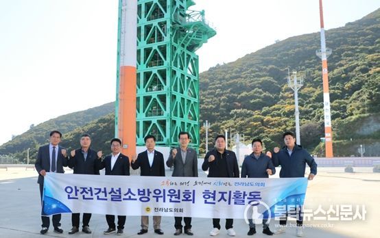 전라남도의회 안전건설소방위원회는 12일 ‘고흥 나로우주센터’를 방문해 현지활동을 펼쳤다.