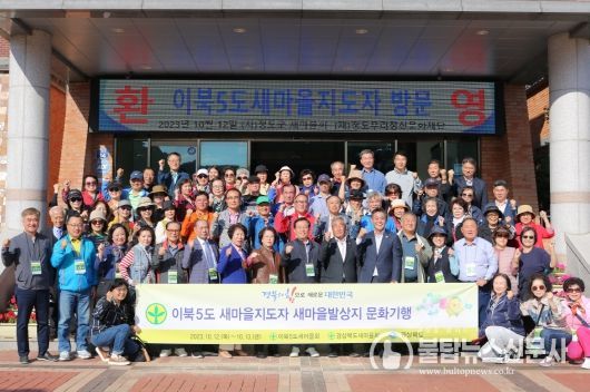 이북5도 새마을지도자,“경북도 새마을운동 발상지”방문