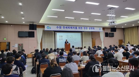 ‘수원 전세사기’ 피해자 위한 현장 설명회