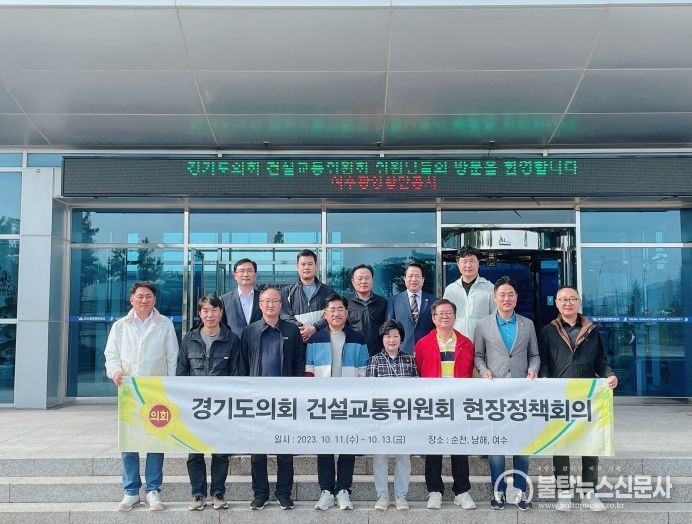 경기도의회 건설교통위원회, 행정감사.예산심의 사전대비 ‘현장정책회의’ 실시