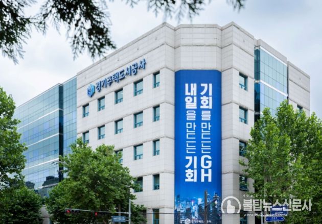 경기주택도시공사