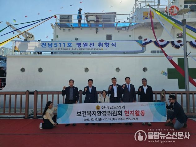 남도의회 보건복지환경위원회는 지난 16일부터 17일 여수에서 열린 전남511호 병원선 취항식과 800만 관광객이 다녀간 순천만 국가정원을 방문하는 등 현지활동을 벌였다.