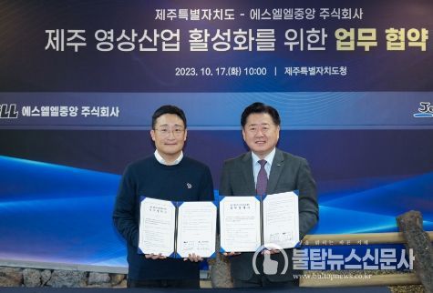 제주도-SLL, 전 세계 매혹시킬 글로벌 케이(K)-콘텐츠 제작 맞손