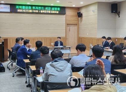 충북도, 지역소멸 위기 해결을 위한‘지역활성화 투자펀드’본격 추진