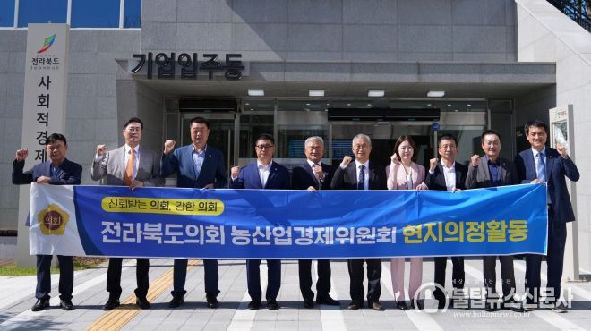 전라북도의회 농산업경제위원회, 현지의정활동