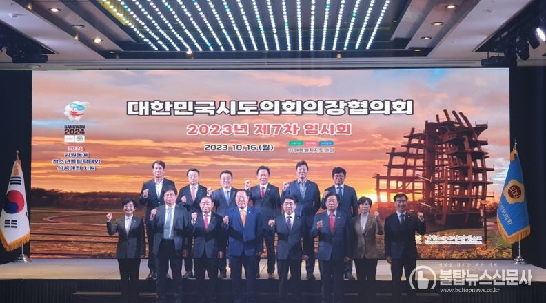 2023년 제7차 대한민국시도의회의장협의회