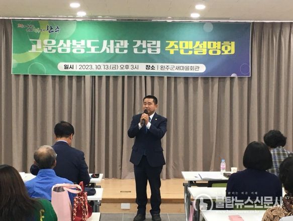 전라북도의회 윤수봉 도의원, 고운삼봉도서관 건립 주민설명회 참석
