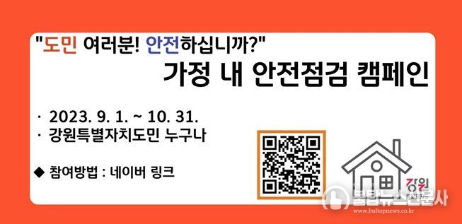 가정 내 안전점검 2차 캠페인