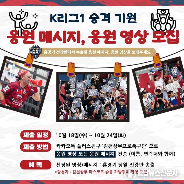 K리그1 승격기원 응원메시지, 응원 영상 모집