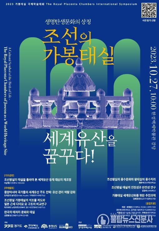 조선왕실 가봉태실 국제학술대회