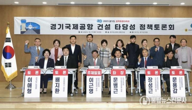 경기도의회 문병근 의원, '경기국제공항 건설 타당성' 정책토론회 개최