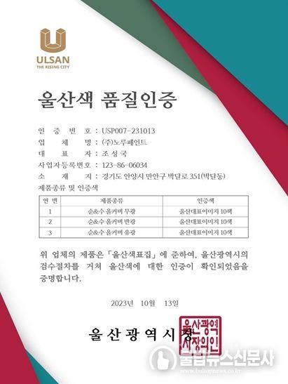 울산색 품질인증서_㈜노루페인트