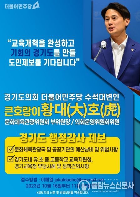 경기도의회 황대호 의원, '2023년도 행정사무감사' 도민 대상 공개제보 받는다