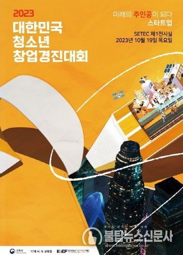 강원특별자치도교육청 5개 창업 동아리, 2023 대한민국 청소년 창업경진대회 결선에 오르다
