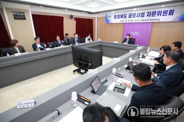 충청북도 공모사업 자문위원회