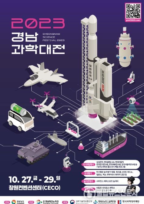 2023 경남과학대전