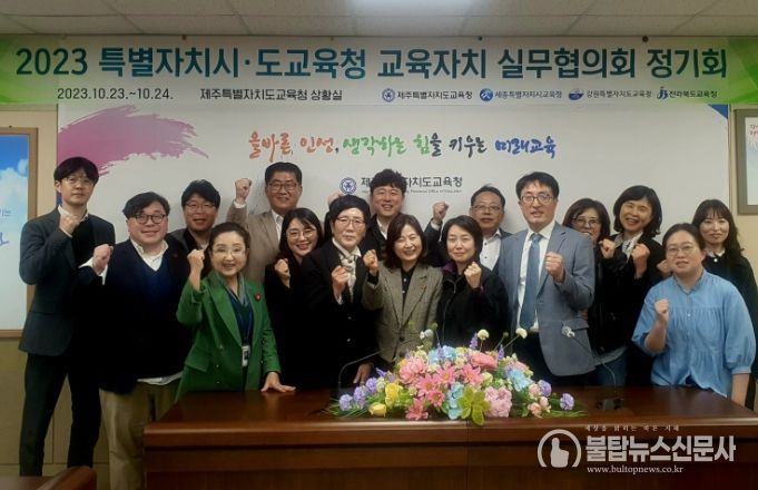 2023 특별자치시·도교육청 교육자치 실무협의회 정기회