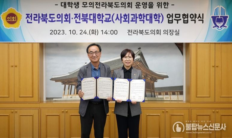 전북도의회-전북대학교 업무협약