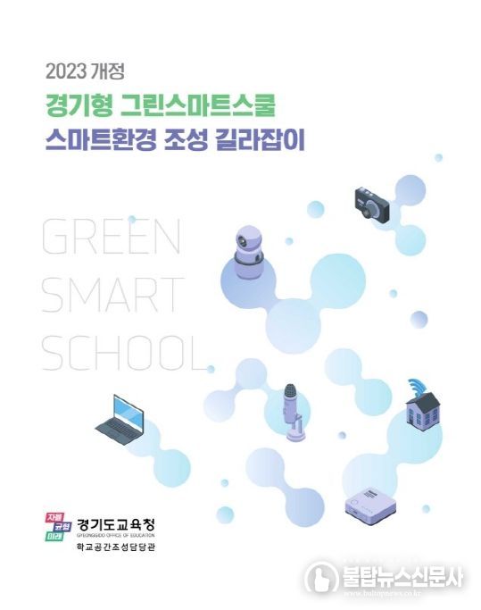 그린스마트스쿨 스마트환경 조성 길라잡이 표지