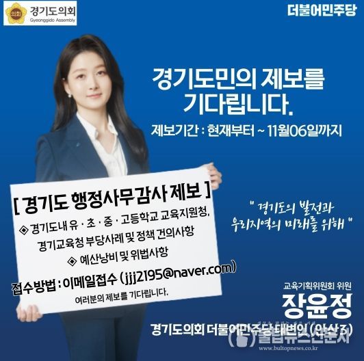 경기도의회 장윤정 의원, ‘2023 행정사무감사’ 도민 공개 제보 기다려