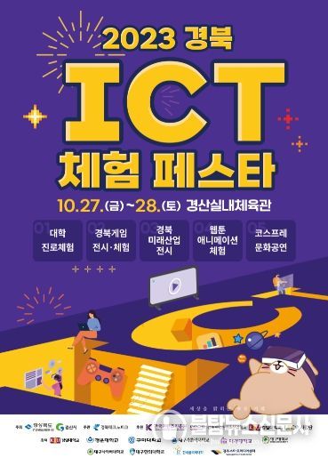 2023경북ICT체험페스타(포스터)