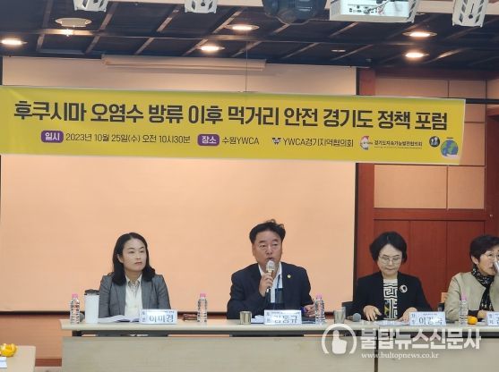 경기도의회 김동규 의원, '후쿠시마 오염수 방류 이후 안전한 먹거리 경기도 정책포럼' 참석