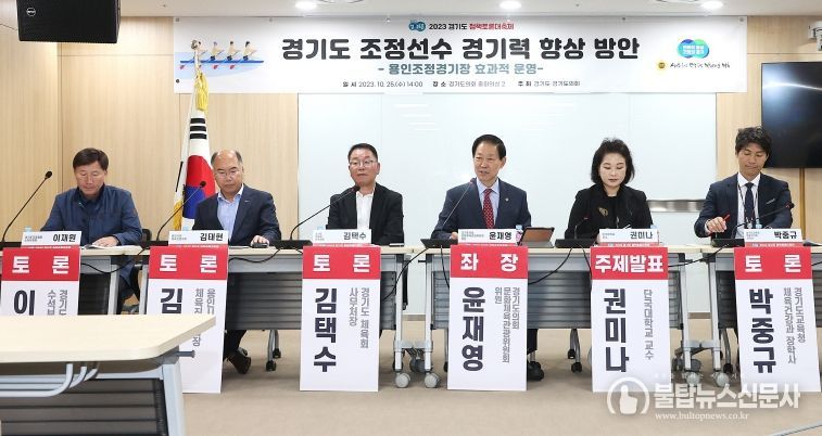 경기도의회 윤재영 의원, 경기도 조정선수 경기력 향상 방안 토론회 개최