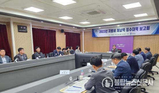 충북도, 지방세 체납액 징수대책 보고회 개최