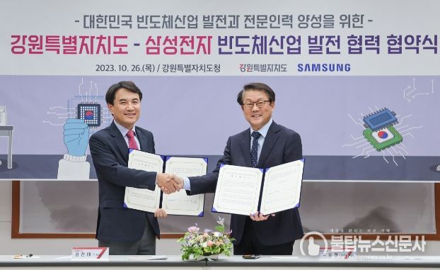 강원자치도, 삼성전자와 반도체산업 발전 및 인력양성 협력
