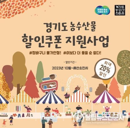 경기도농수산물 할인쿠폰 지원사업