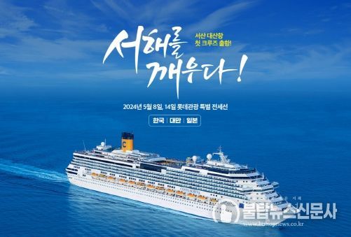 서해를 깨우다, 충청권 최초 국제크루즈선 유치