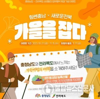 ‘힘쎈충남✕새로운전북’ 가을 매력 대결!