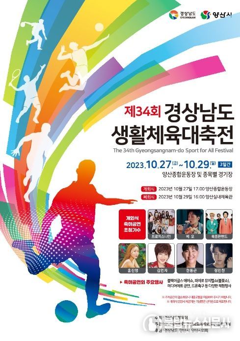 제34회 경상남도 생활체육대축전