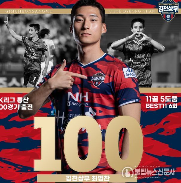 ‘팬 프렌들리’ 김천 최병찬 “K리그 100경기는 팬들 덕분”