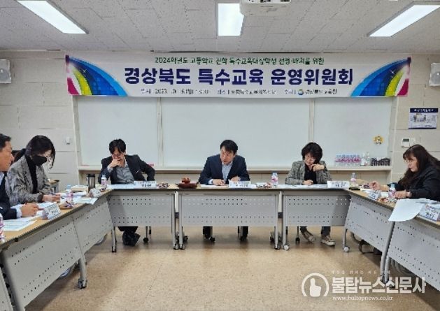 경상북도특수교육운영위원회