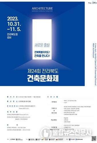 제24회 전라북도 건축문화제 포스터