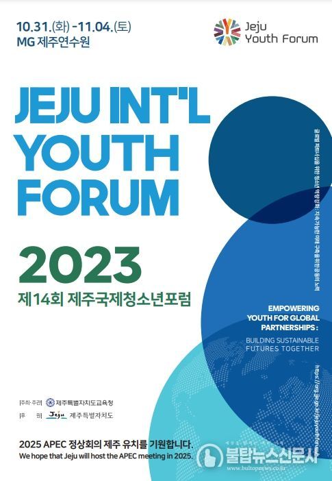 2023년 제주국제청소년포럼 리플릿 및 포스터