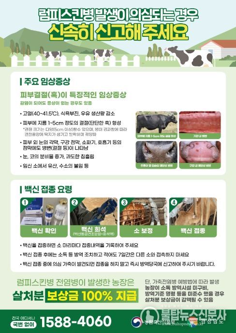 소 럼피스킨병 긴급백신 접종 안내문