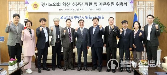 경기도의회, '혁신추진단' 위원 및 외부 전문가로 구성된 자문위원 위촉