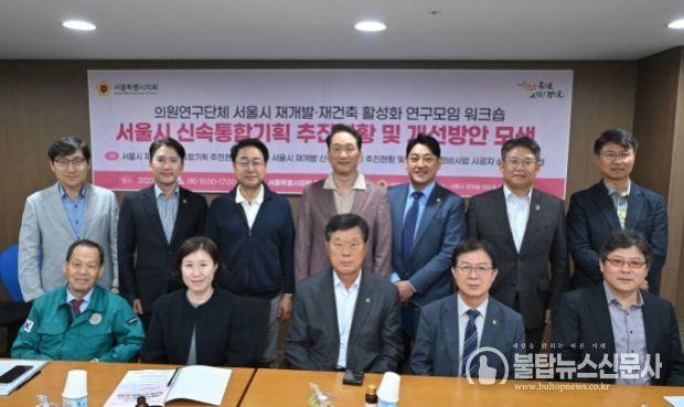 “서울시 재개발‧재건축 활성화 연구모임” 신속통합기획 워크숍 개최!