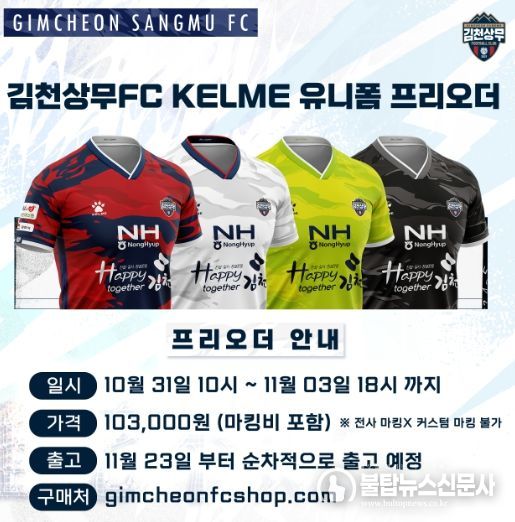 ‘붉게 물들여라’ 김천상무 2023 LAST 유니폼 프리오더 실시!