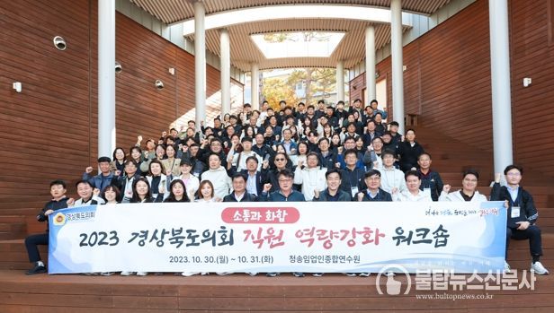 도의회 직원 역량강화 워크숍 개최