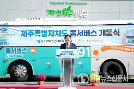 “부르면 온다”수요응답형(DRT) 옵서버스 제주 누빈다