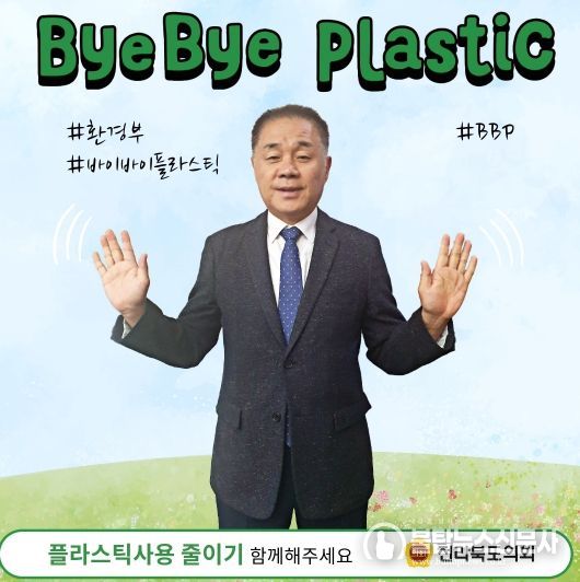 이병철 도의원, ‘바이바이 플라스틱 챌린지’동참
