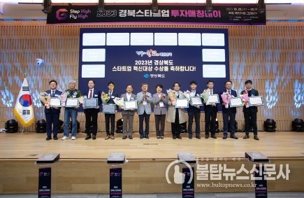 '2023년 경상북도 스타트업 혁신대상'선정