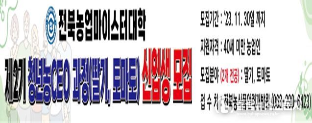 전북도, ‘제2기 청년농CEO과정’신입생 모집
