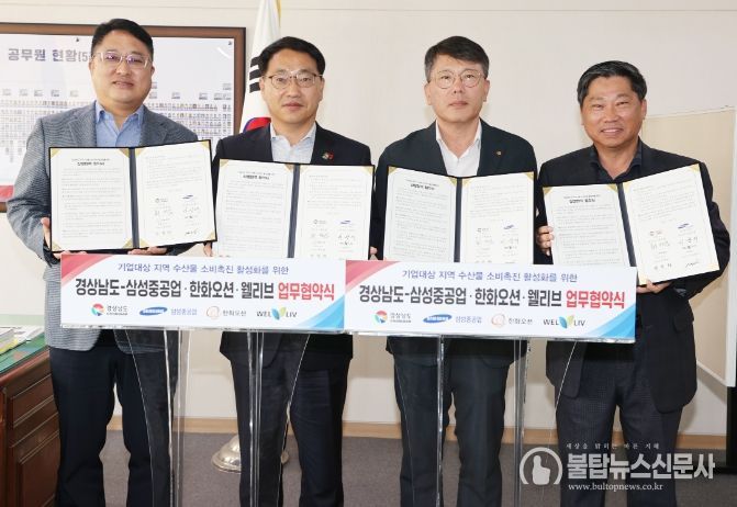 기업대상 지역 수산물 소비촉진을 위한 업무협약식