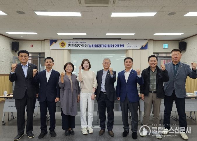 전라북도의회 농산업경제위원회 연찬회